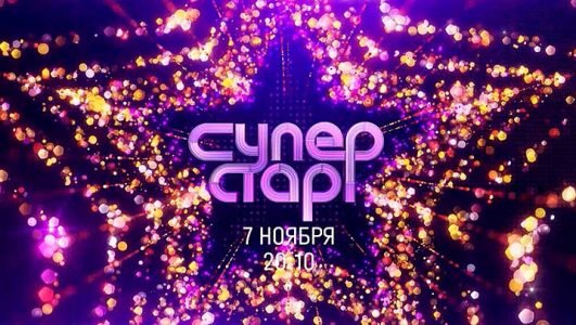 Суперстар! Возвращение (2 сезон, 5 выпуск, эфир 5 декабря 2021 года)