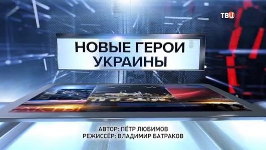 Специальный репортаж. Новые герои Украины (Эфир 10 января 2022 года)