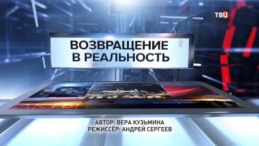 Специальный репортаж. Возвращение в реальность (Эфир 5 сентября 2022 года)